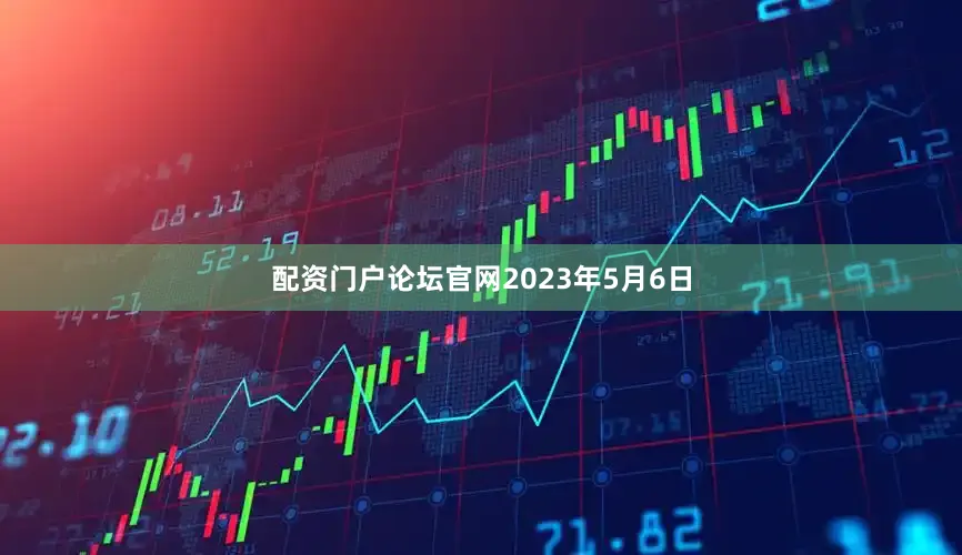 配资门户论坛官网　　2023年5月6日