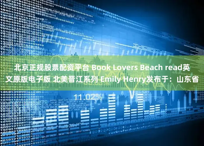 北京正规股票配资平台 Book Lovers Beach read英文原版电子版 北美晋江系列 Emily Henry发布于：山东省
