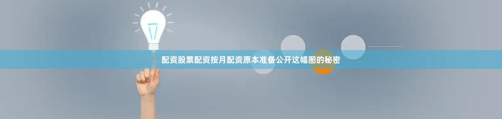 配资股票配资按月配资原本准备公开这幅图的秘密