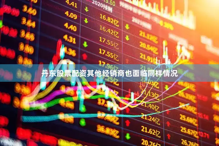 丹东股票配资其他经销商也面临同样情况