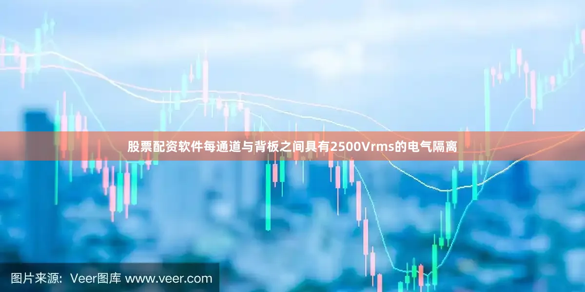 股票配资软件每通道与背板之间具有2500Vrms的电气隔离
