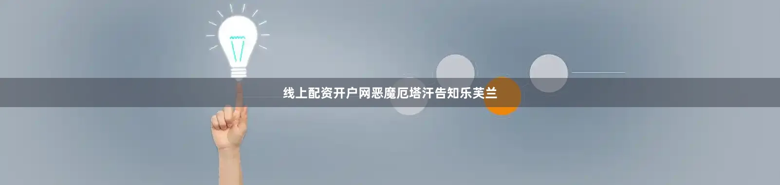 线上配资开户网恶魔厄塔汗告知乐芙兰