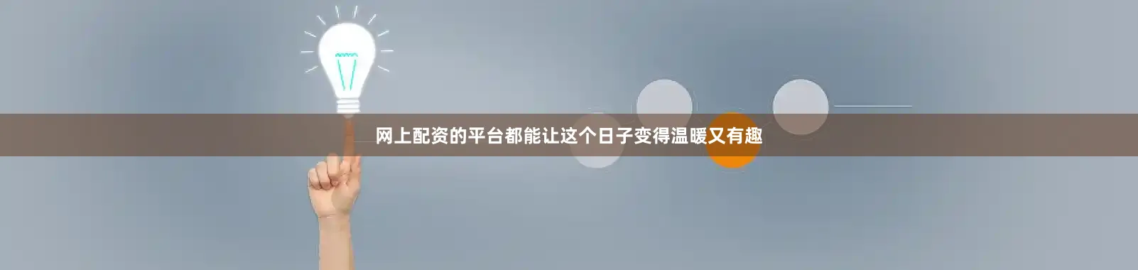 网上配资的平台都能让这个日子变得温暖又有趣