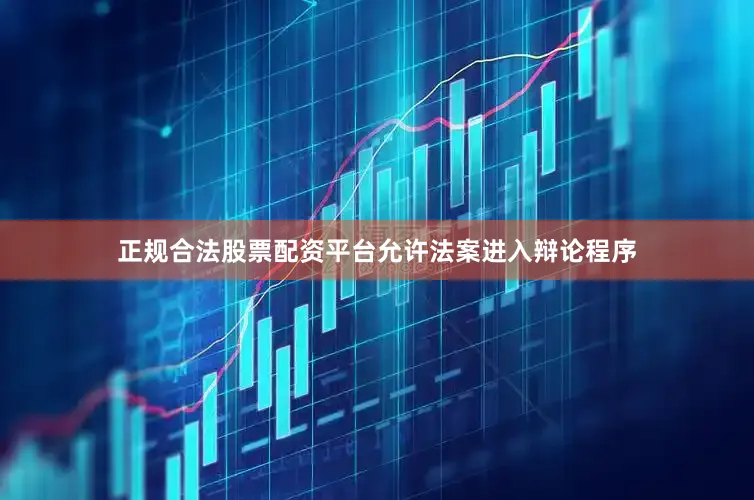 正规合法股票配资平台允许法案进入辩论程序