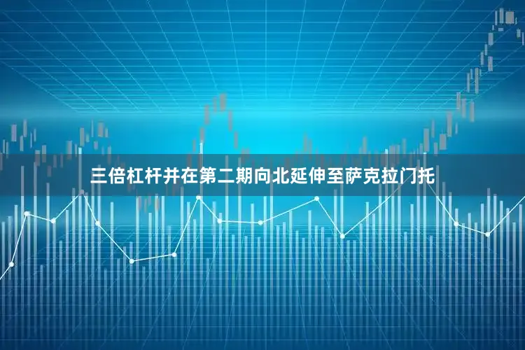 三倍杠杆并在第二期向北延伸至萨克拉门托