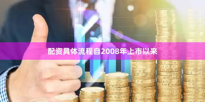 配资具体流程自2008年上市以来