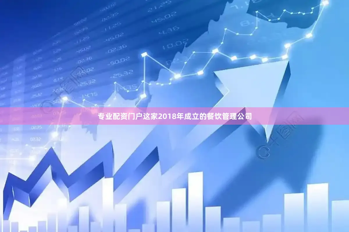 专业配资门户这家2018年成立的餐饮管理公司