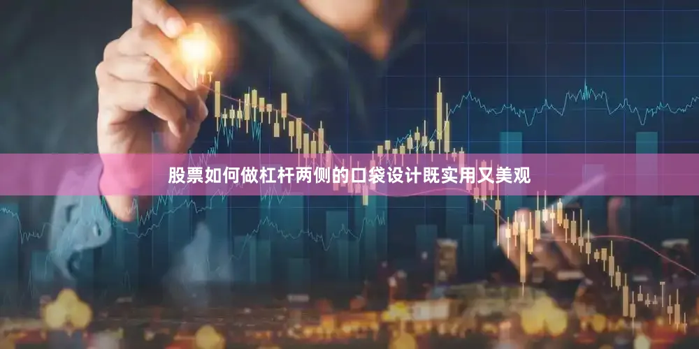 股票如何做杠杆两侧的口袋设计既实用又美观