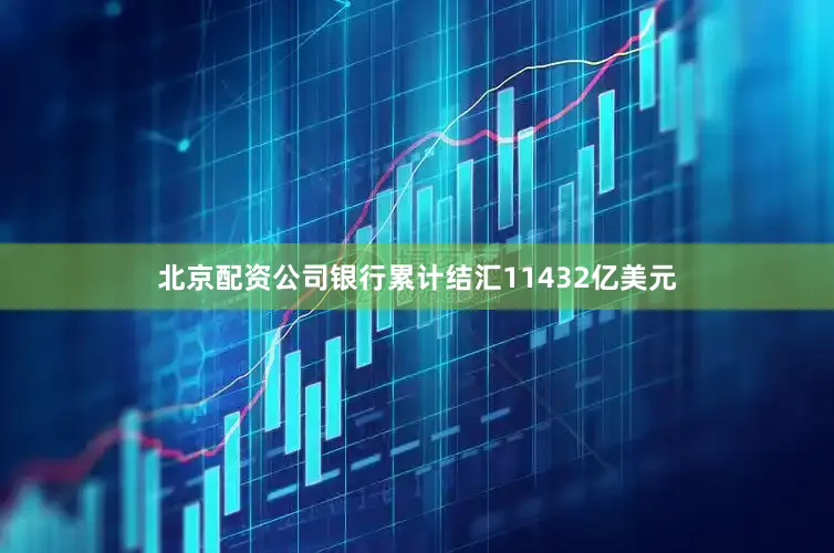 北京配资公司银行累计结汇11432亿美元