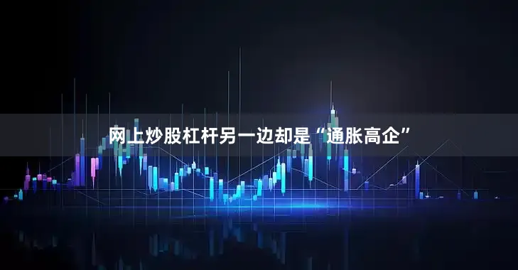 网上炒股杠杆另一边却是“通胀高企”