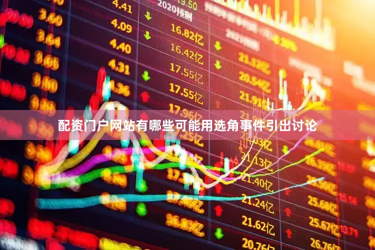 配资门户网站有哪些可能用选角事件引出讨论