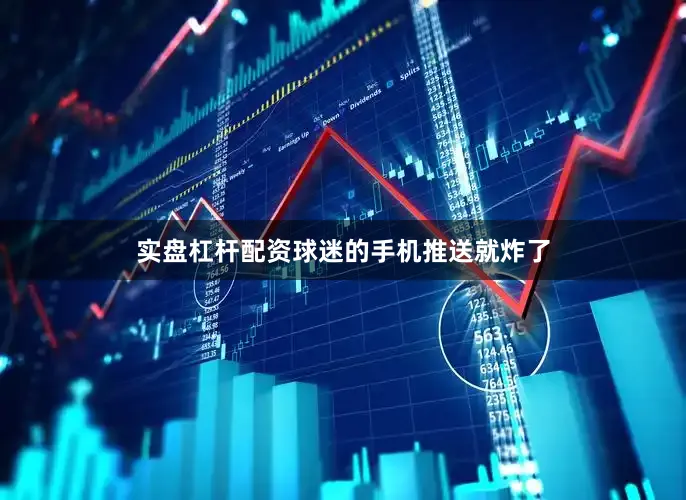 实盘杠杆配资球迷的手机推送就炸了
