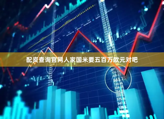 配资查询官网人家国米要五百万欧元对吧