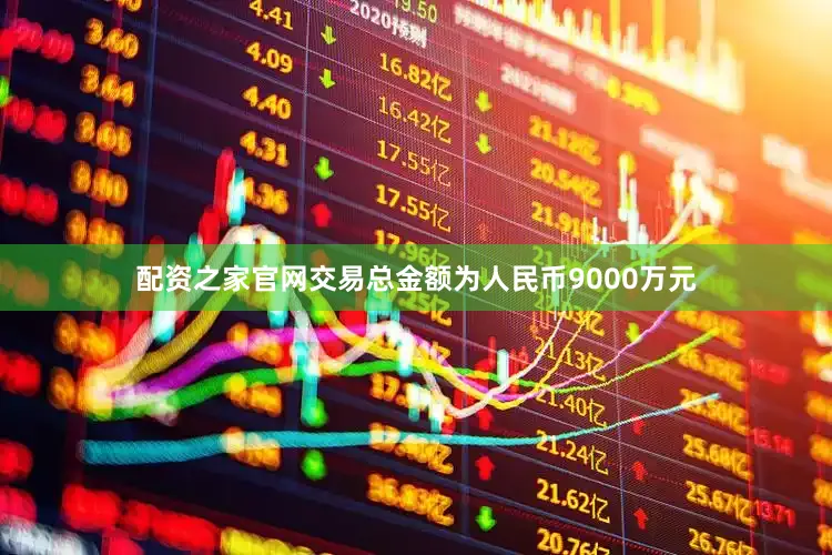 配资之家官网交易总金额为人民币9000万元