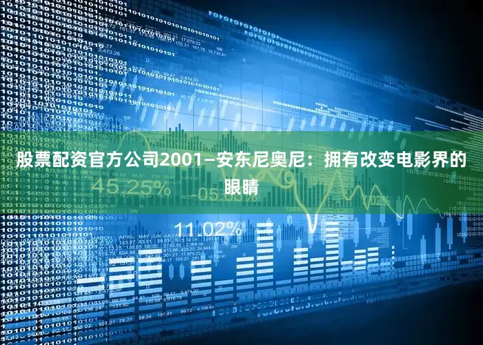 股票配资官方公司2001—安东尼奥尼：拥有改变电影界的眼睛