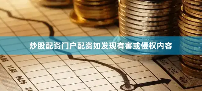 炒股配资门户配资如发现有害或侵权内容