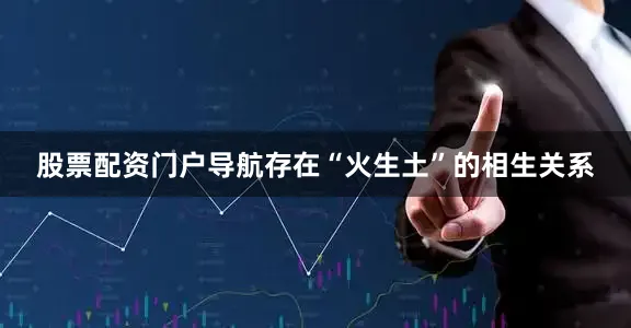 股票配资门户导航存在“火生土”的相生关系
